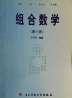 组合数学 第三版 课后答案 (孙世新) - 封面