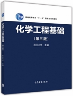 化学工程基础 第三版 课后答案 (武汉大学) - 封面