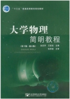 大学物理简明教程 第三版 修订版 课后答案 (赵近芳 王登龙) - 封面