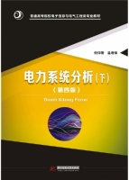 电力系统分析 第四版 下册 课后答案 (何仰赞 温增银) - 封面