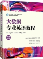 大数据专业英语教程 课后答案 (张强华 司爱侠)