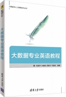 大数据专业英语教程 课后答案 (张强华 刘俊辉)
