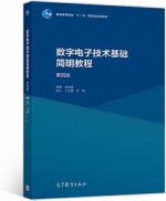 数字电子技术基础简明教程 第四版 课后答案 (余孟尝 丁文霞) - 封面