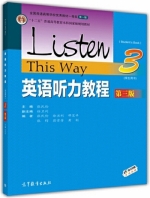 英语听力教程 第三版 第3册 课后答案 (张民伦 徐卫列)