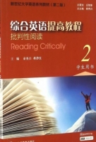 综合英语提高教程 批判性阅读 第二版 第2册 课后答案 (秦秀白 蒋静仪)