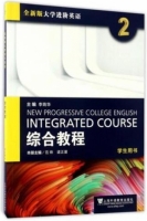 全新版大学进阶英语 综合教程 第2册 课后答案 (范烨 梁正溜)