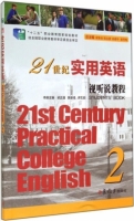 21世纪实用英语视听说教程 第2册 课后答案 (梁正溜 陈曼倩)