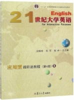 21世纪大学英语 应用型视听说教程 第四版 第3册 课后答案 (汪榕培 石坚)