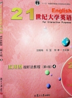 21世纪大学英语 应用型视听说教程 第四版 第4册 课后答案 (汪榕培 石坚)