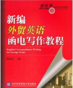 新编外贸英语函电写作教程 课后答案 (陈振东)