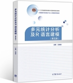 多元统计分析及R语言建模 第五版 课后答案 (王斌会) - 封面