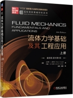 流体力学基础及其工程应用 翻译版 第四版 上册 课后答案 (尤努斯·A.森哲尔 李博)