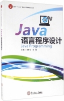 Java语言程序设计 课后答案 (王振飞 孙媛)