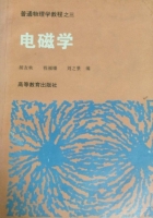 普通物理学教程之三 电磁学 课后答案 (胡友秋 程福臻)