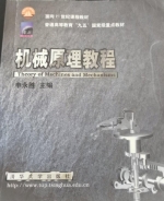 机械原理教程 课后答案 (申永胜) - 封面