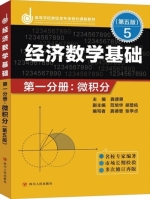 经济数学基础 微积分 第五版 第一册 课后答案 (龚德恩 张学贞) - 封面