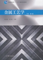 金属工艺学 第六版 下册 课后答案 (邓文英 宋力宏) - 封面