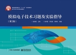 模拟电子技术习题及实验指导 第二版 课后答案 (查丽斌) - 封面