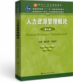 人力资源管理概论 第五版 课后答案 (董克用 李超平) - 封面