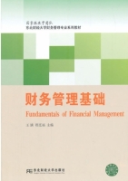 财务管理基础 课后答案 (王满 程廷福)