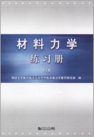 材料力学 练习册 第二版 课后答案 (同济大学航空航天与力学学院基础力学教学研究部) - 封面