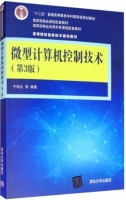 微型计算机控制技术 第三版 课后答案 (于海生) - 封面