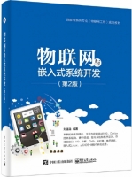 物联网与嵌入式系统开发 第二版 课后答案 (刘连浩) - 封面