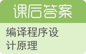 编译程序设计原理答案 - 封面