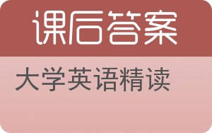 大学英语精读答案 - 封面