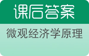 微观经济学原理答案 - 封面