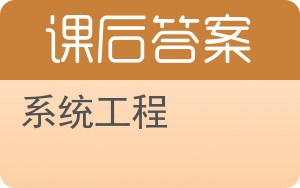 系统工程答案 - 封面