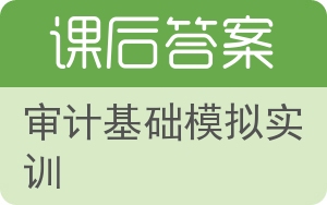 审计基础模拟实训答案 - 封面