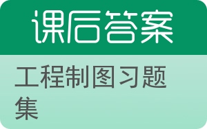 工程制图习题集答案 - 封面