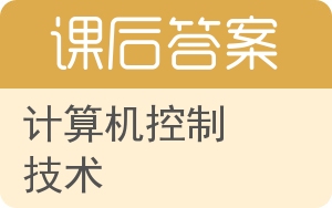 计算机控制技术答案 - 封面