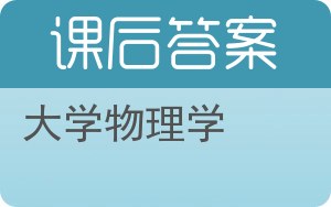 大学物理学答案 - 封面