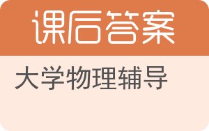 大学物理辅导答案 - 封面
