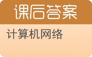 计算机网络答案 - 封面