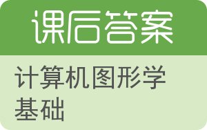 计算机图形学基础答案 - 封面