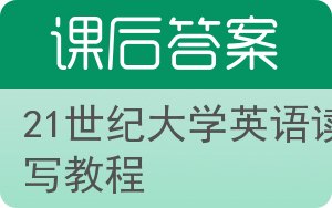 21世纪大学英语读写教程答案 - 封面