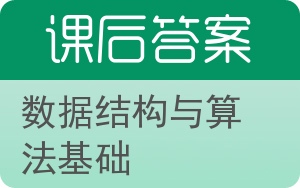 数据结构与算法基础答案 - 封面