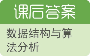 数据结构与算法分析答案 - 封面