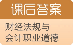 财经法规与会计职业道德答案 - 封面