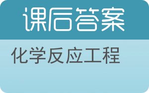 化学反应工程答案 - 封面