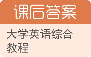 大学英语综合教程答案 - 封面