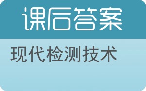 现代检测技术答案 - 封面