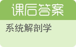 系统解剖学答案 - 封面