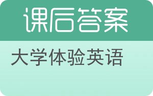 大学体验英语答案 - 封面