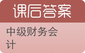 中级财务会计答案 - 封面