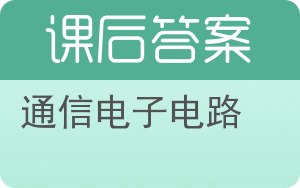 通信电子电路答案 - 封面