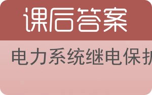 电力系统继电保护答案 - 封面